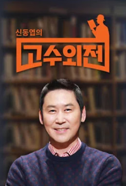 신동엽의 고수외전