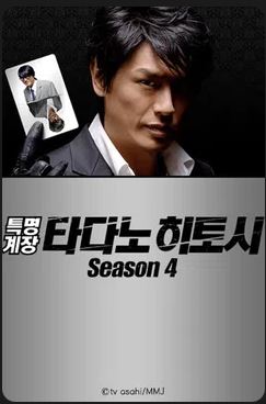특명계장 타다노 히토시 시즌4 (2019)