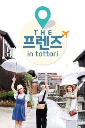 THE 프렌즈 in 돗토리