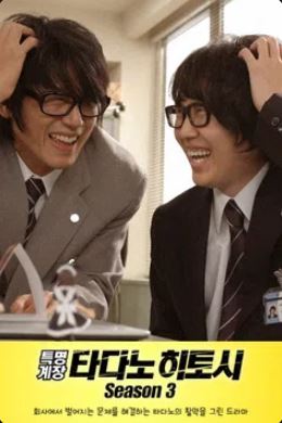 특명계장 타다노 히토시 시즌3 (2007)