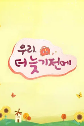 우리, 더 늦기 전에