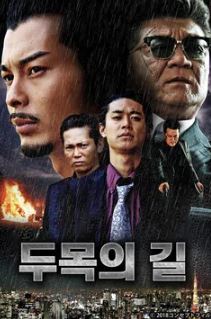 두목의 길 (2020)