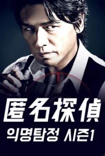 익명탐정 시즌1 (2012)