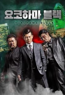 요코하마 블랙 (2020)