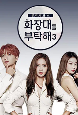 화장대를 부탁해 3