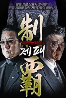 제패 (2019)