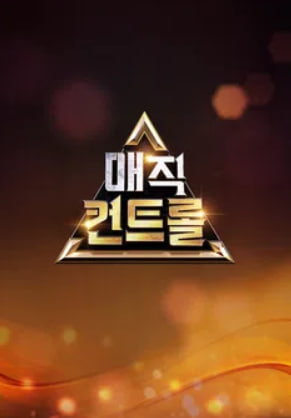 매직 컨트롤