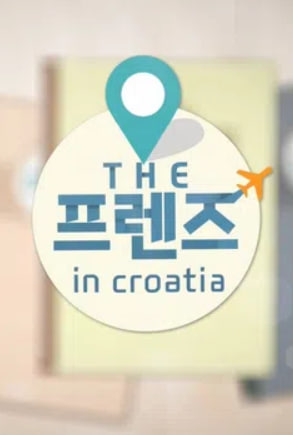 THE 프렌즈 in 크로아티아