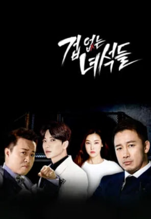 겁 없는 녀석들