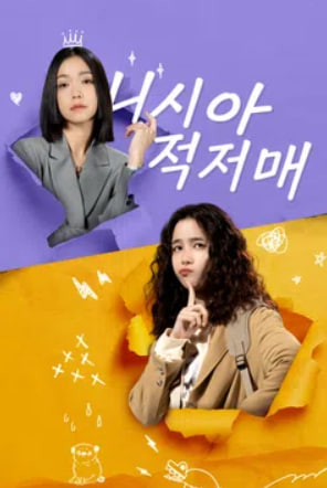 니시아적저매 (2025)