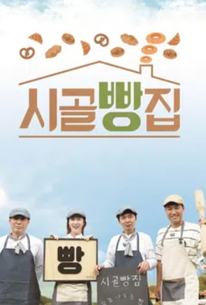 시골빵집