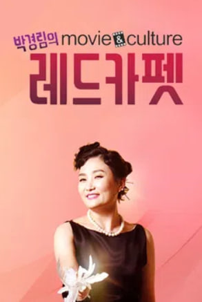 박경림의 무비&컬처 레드카펫