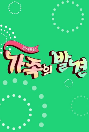 가족의 발견