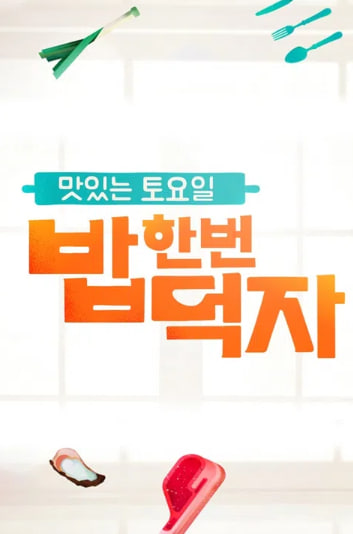 맛있는 토요일 밥 한번 먹자