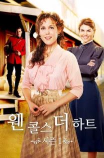 웬 콜스 더 하트 시즌1 (2014)
