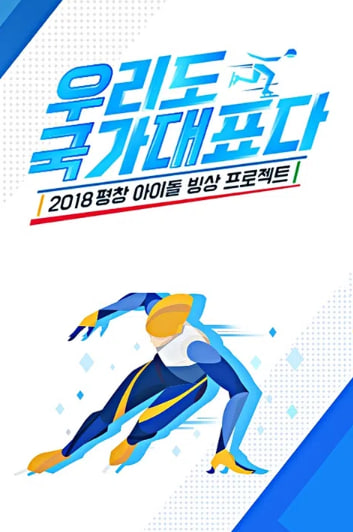 우리도 국가대표다