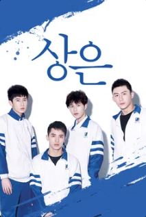 상은 (2016)