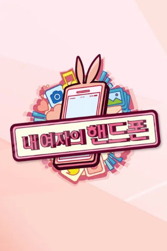 내 여자의 핸드폰