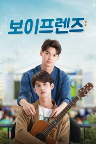 보이프렌즈 (2025)