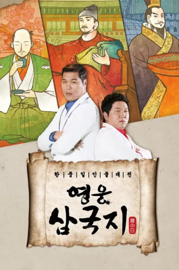 영웅 삼국지