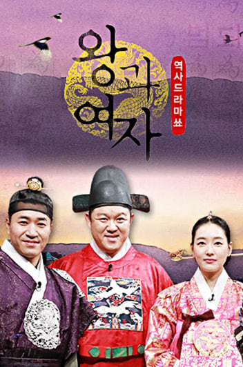 왕과 여자