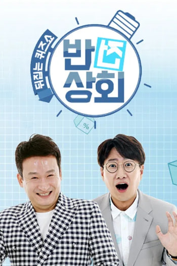 반전상회