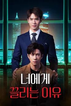 너에게 끌리는 이유 (2023)