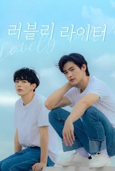 러블리 라이터 (2021)