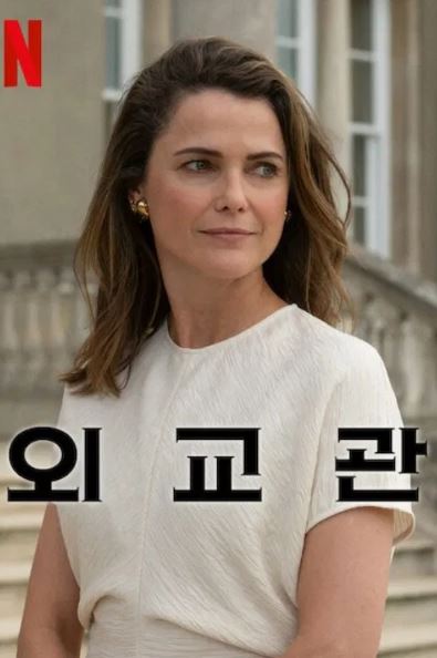 외교관 시즌3 (2025)