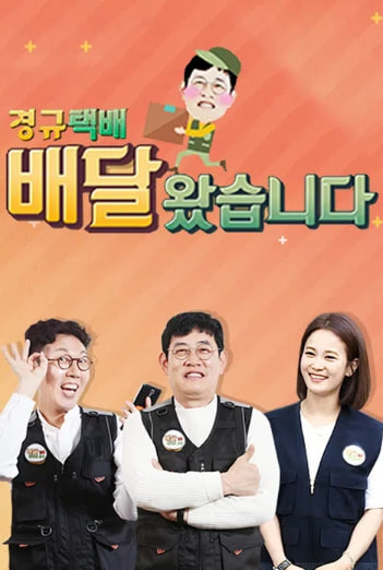 배달왔습니다