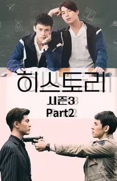 히스토리 시즌3 Part2 (2021)