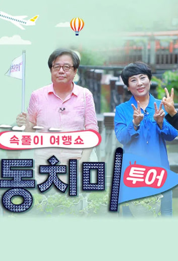 동치미 투어