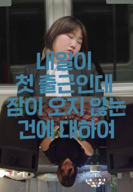 내일이 첫 출근인데 잠이 오지 않는 건에 대하여 (2021)