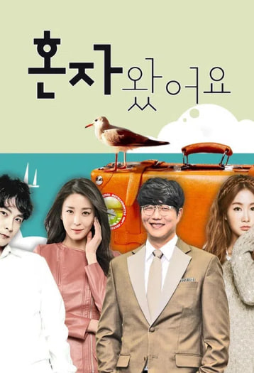 혼자 왔어요