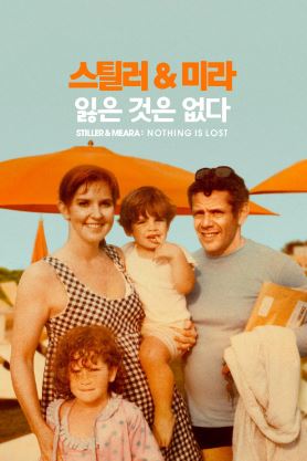 스틸러 & 미라 잃은 것은 없다 (2025)