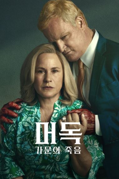 머독- 가문의 죽음 (2025)