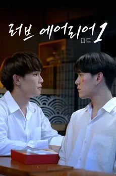 러브 에어리어- 파트1 (2021)