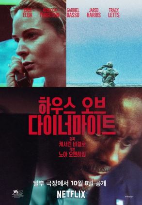 하우스 오브 다이너마이트 (2025)