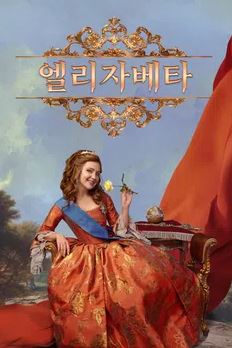 엘리자베타 (2022)