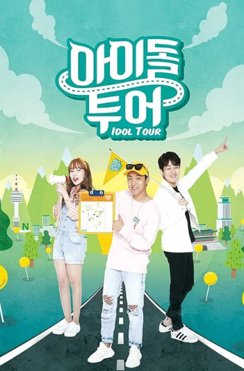 아이돌 투어