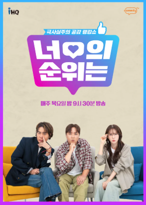 너의 순위는