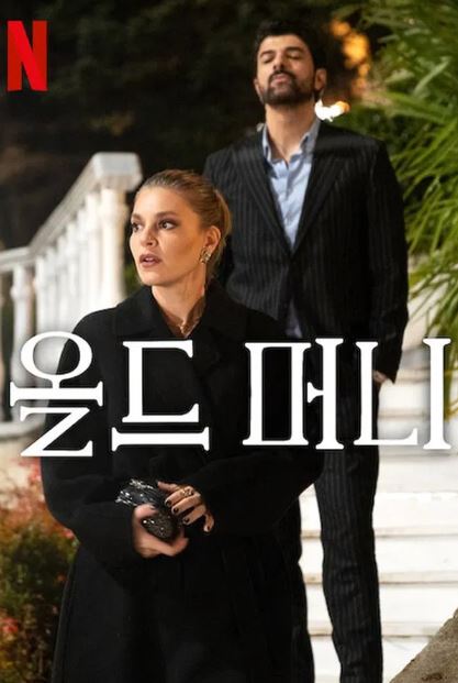 올드 머니 (2025)