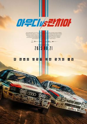 아우디 vs 란치아 (2025)