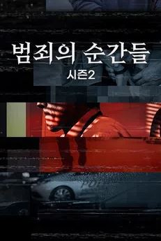 범죄의 순간들 시즌2 (2021)