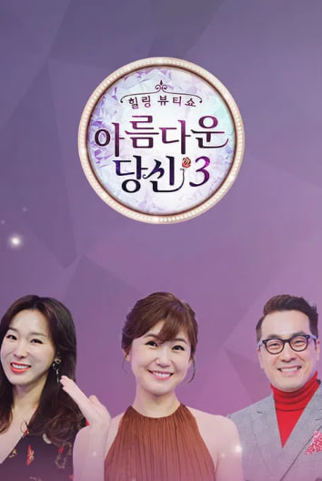 아름다운 당신 시즌3