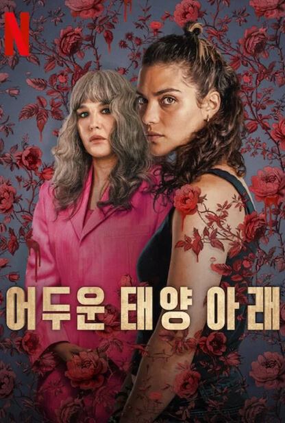 어두운 태양 아래 (2025)