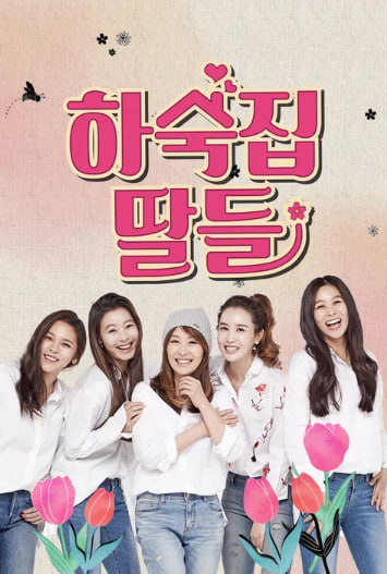 하숙집 딸들