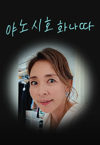 야노시호 화나따