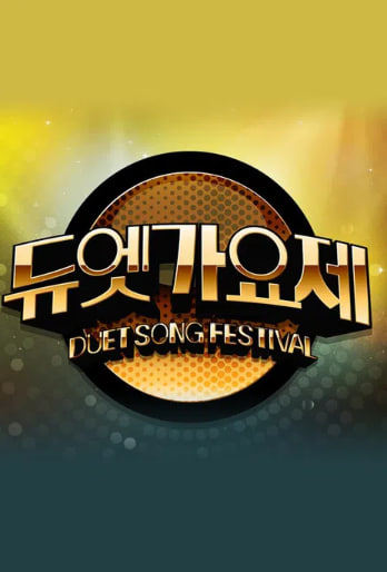 듀엣가요제