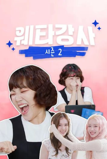 웨타강사 시즌2
